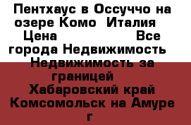 Пентхаус в Оссуччо на озере Комо (Италия) › Цена ­ 77 890 000 - Все города Недвижимость » Недвижимость за границей   . Хабаровский край,Комсомольск-на-Амуре г.